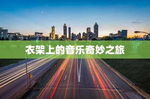 衣架上的音乐奇妙之旅