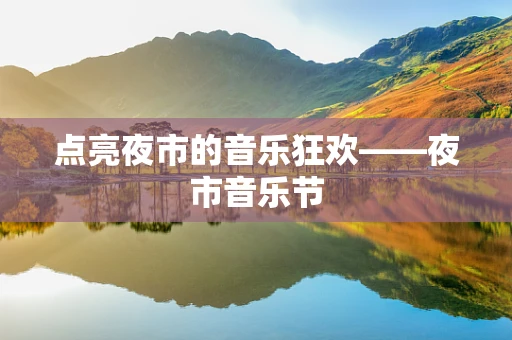 点亮夜市的音乐狂欢——夜市音乐节
