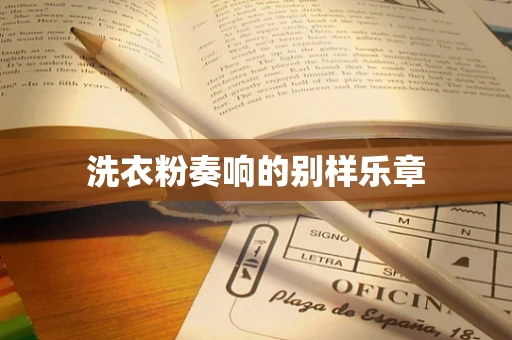 洗衣粉奏响的别样乐章