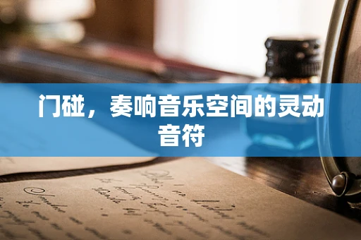 门碰，奏响音乐空间的灵动音符