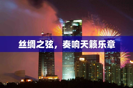丝绸之弦，奏响天籁乐章