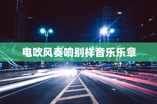 电吹风奏响别样音乐乐章