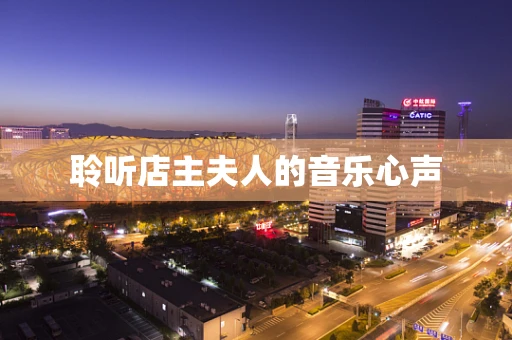 聆听店主夫人的音乐心声
