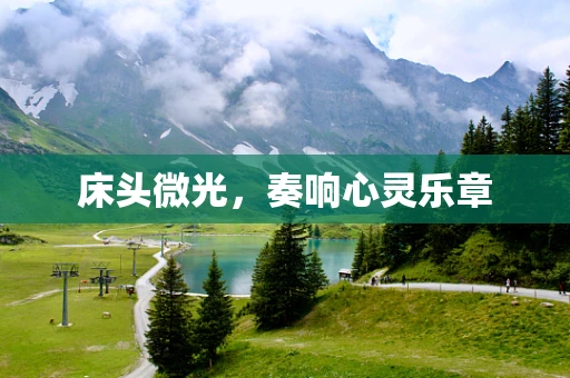 床头微光，奏响心灵乐章