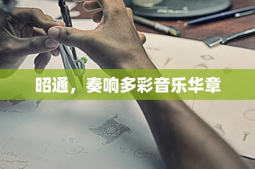 昭通，奏响多彩音乐华章
