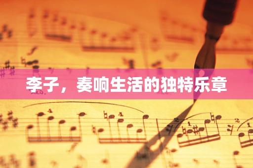 李子，奏响生活的独特乐章