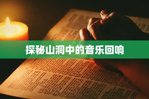 探秘山洞中的音乐回响