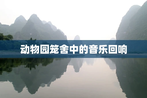 动物园笼舍中的音乐回响