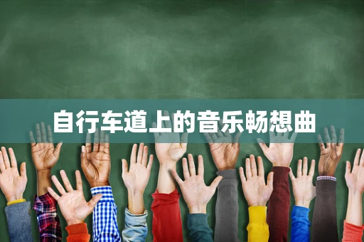 自行车道上的音乐畅想曲