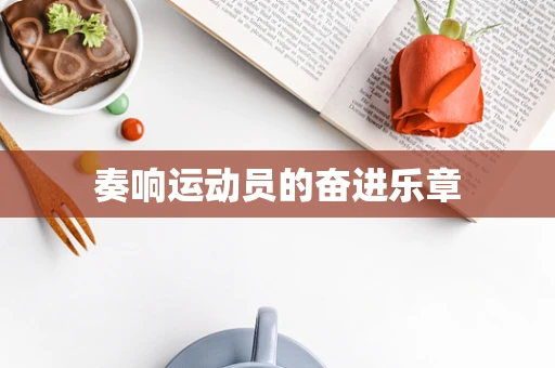 奏响运动员的奋进乐章