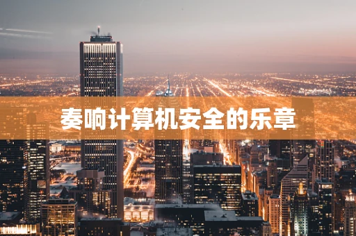 奏响计算机安全的乐章