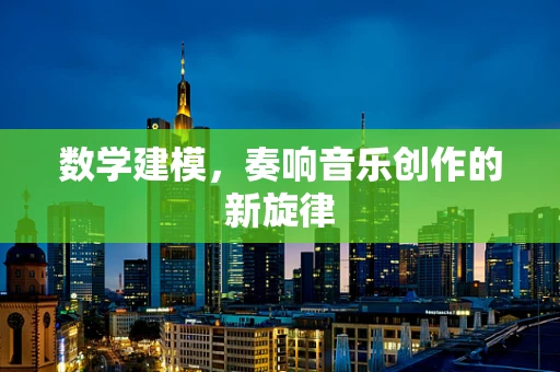 数学建模，奏响音乐创作的新旋律