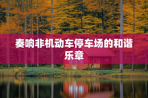 奏响非机动车停车场的和谐乐章