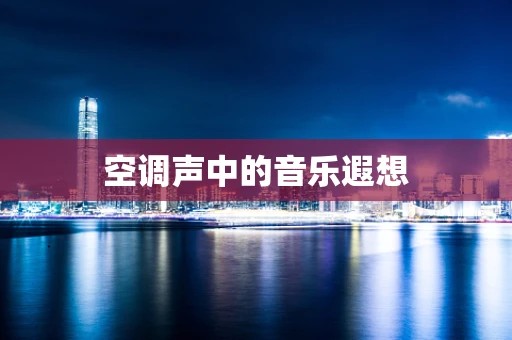 空调声中的音乐遐想