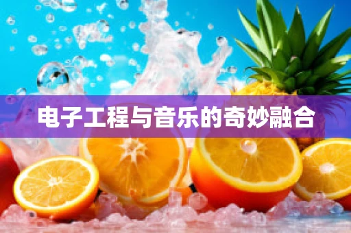 电子工程与音乐的奇妙融合