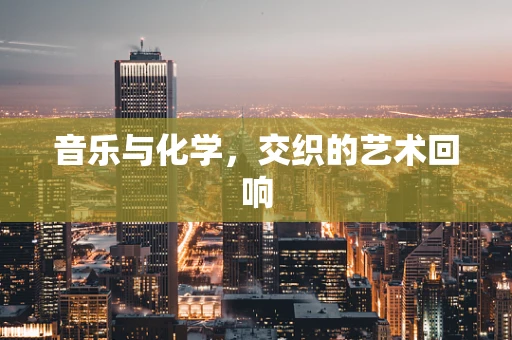 音乐与化学，交织的艺术回响