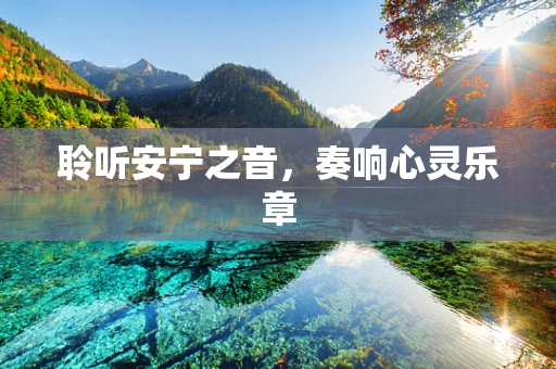 聆听安宁之音，奏响心灵乐章