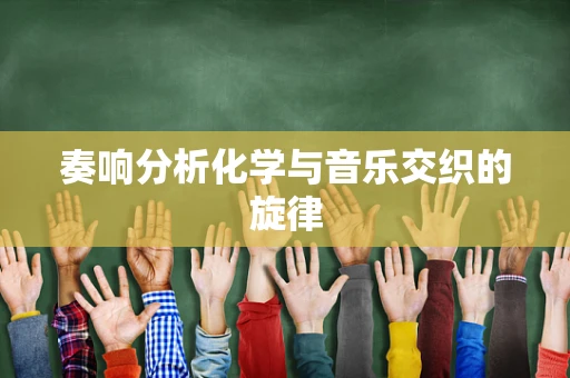 奏响分析化学与音乐交织的旋律