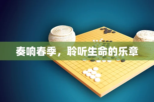 奏响春季，聆听生命的乐章