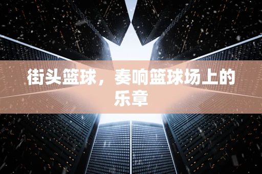 街头篮球，奏响篮球场上的乐章