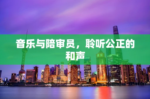 音乐与陪审员，聆听公正的和声