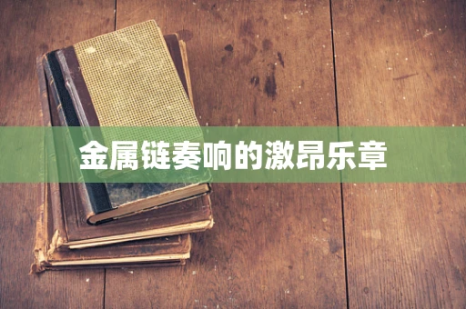 金属链奏响的激昂乐章