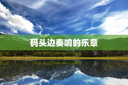 码头边奏响的乐章