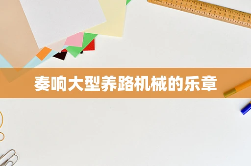 奏响大型养路机械的乐章