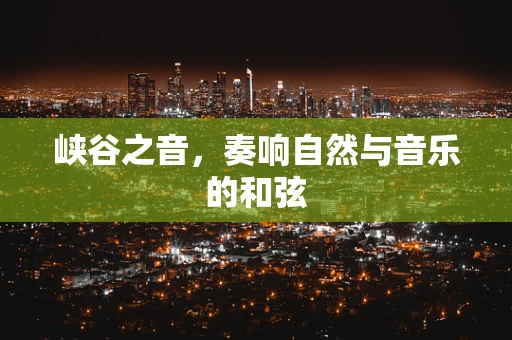 峡谷之音，奏响自然与音乐的和弦