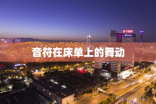 音符在床单上的舞动