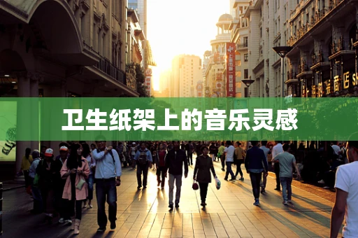 卫生纸架上的音乐灵感