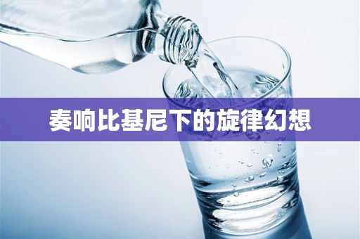 奏响比基尼下的旋律幻想