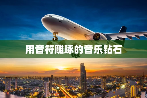 用音符雕琢的音乐钻石