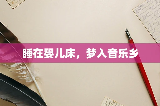 睡在婴儿床，梦入音乐乡