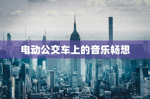 电动公交车上的音乐畅想