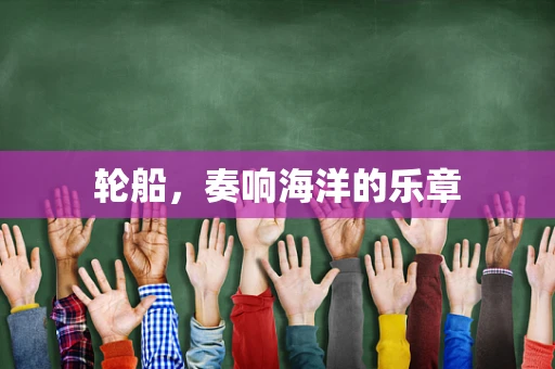 轮船，奏响海洋的乐章