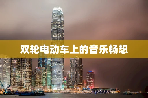 双轮电动车上的音乐畅想