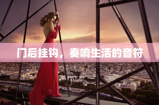 门后挂钩，奏响生活的音符