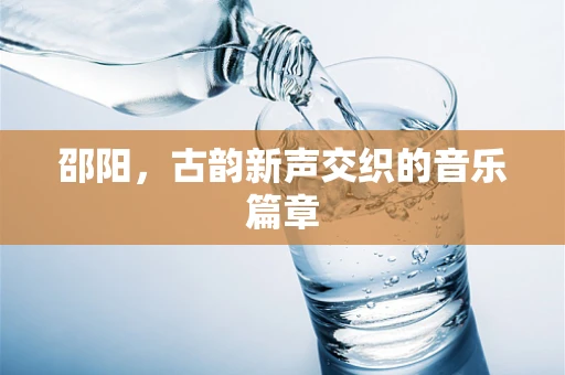 邵阳，古韵新声交织的音乐篇章