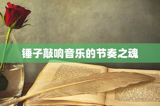 锤子敲响音乐的节奏之魂