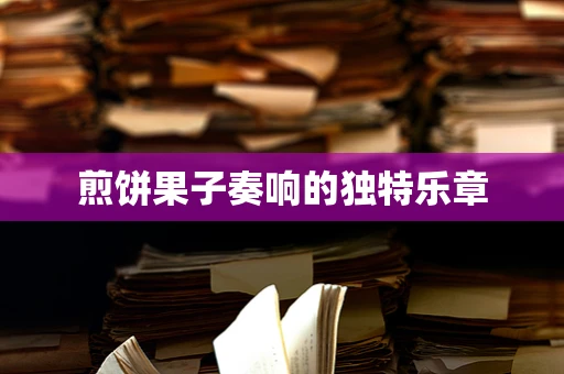 煎饼果子奏响的独特乐章