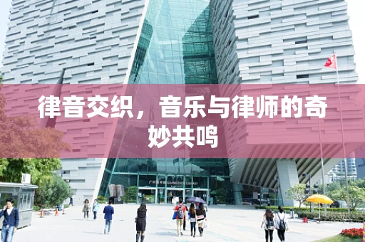 律音交织，音乐与律师的奇妙共鸣