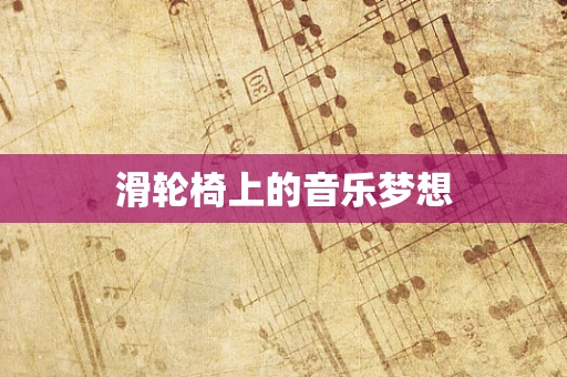 滑轮椅上的音乐梦想
