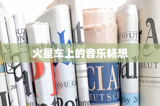 火星车上的音乐畅想