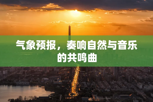 气象预报，奏响自然与音乐的共鸣曲