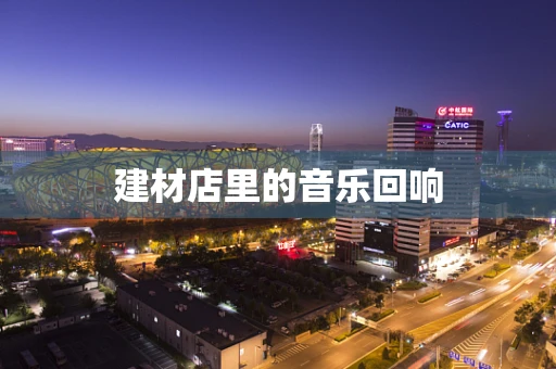 建材店里的音乐回响