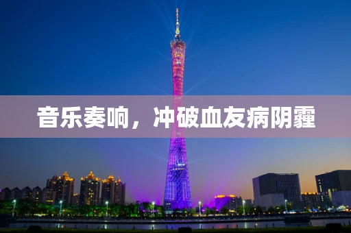 音乐奏响，冲破血友病阴霾