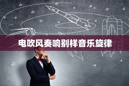 电吹风奏响别样音乐旋律