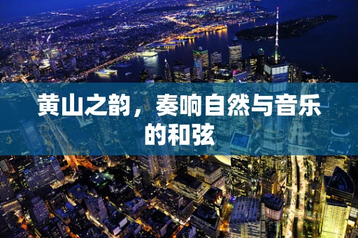 黄山之韵，奏响自然与音乐的和弦