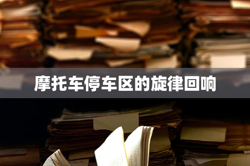 摩托车停车区的旋律回响